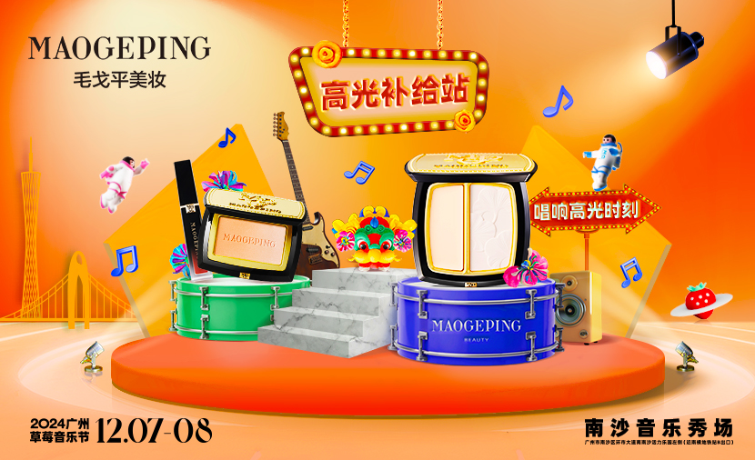 “妝”點羊城(cheng)，毛戈平美妝攜手草(cǎo)莓音樂節(jie)燃動(dòng)廣(guang)州
