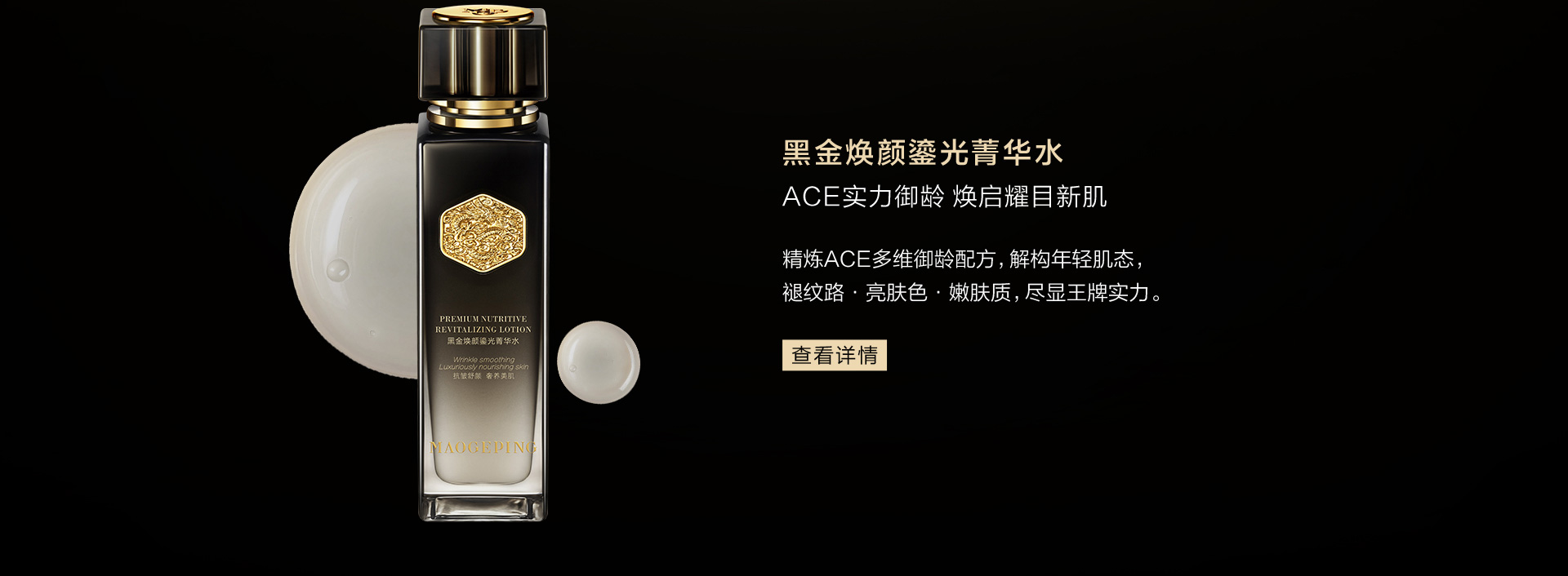 黑金煥顔鎏光菁華水