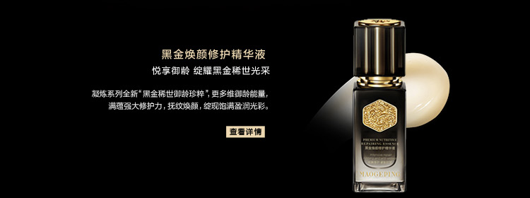 黑金煥顔修護精(jīng)華液