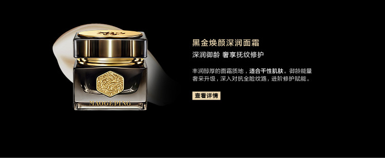 黑金煥顔深潤面霜