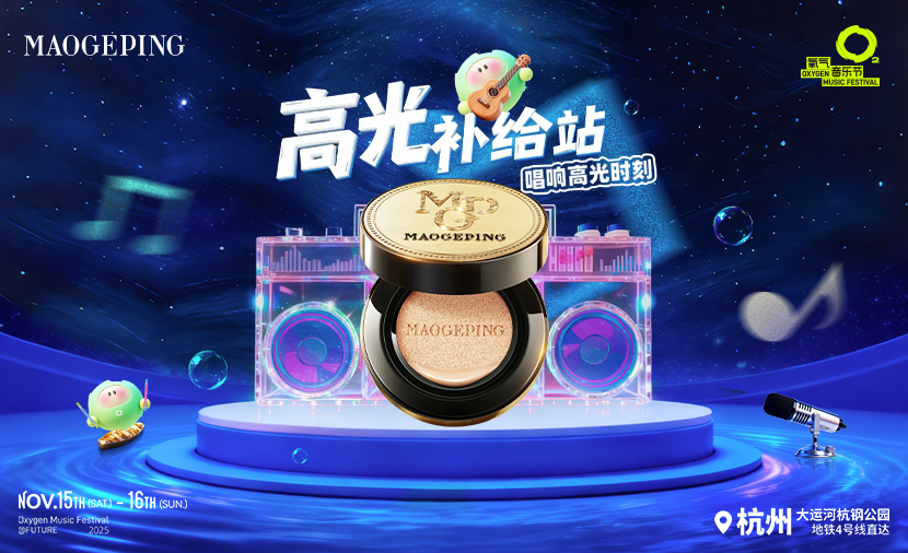 “妝”備(bei)覺醒，毛戈平“美”力(li)續航杭(hang)州氧氣(qi)音樂節(jie)