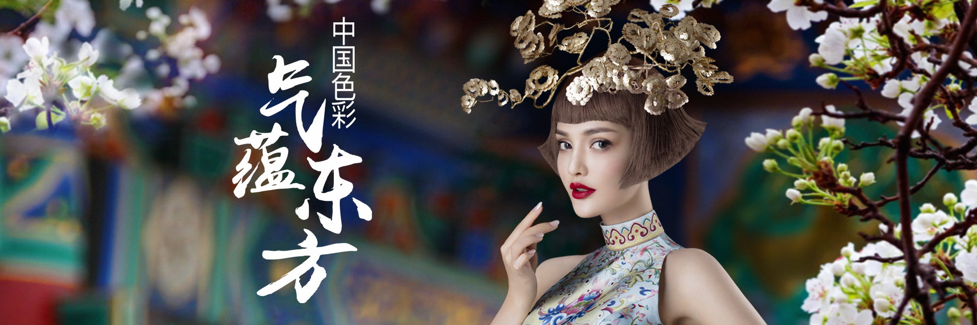 氣(qi)蘊東方(fang)第一(yi)季