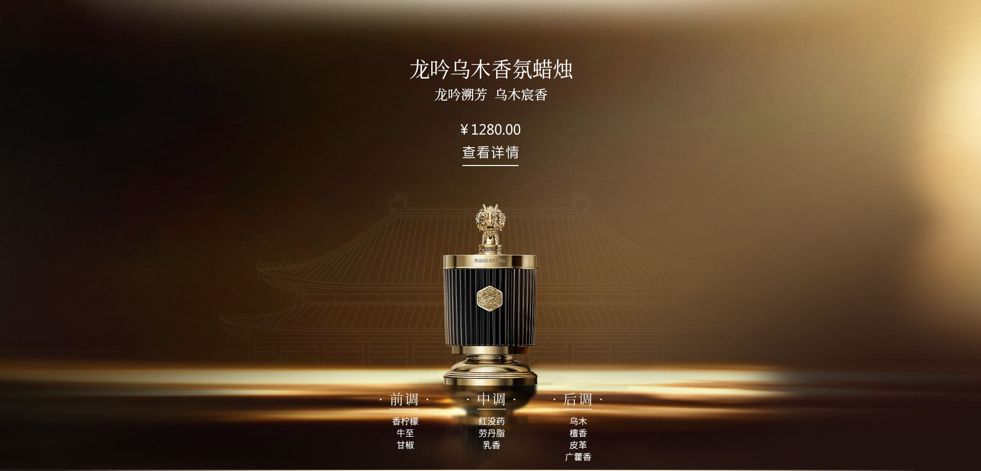 龍吟烏木(mù)香氛蠟燭