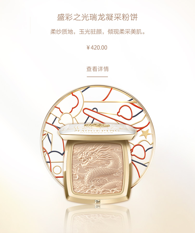 盛(sheng)彩之(zhi)光瑞(rui)龍凝(ning)采粉餅